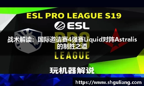 战术解读：国际邀请赛4强赛Liquid对阵Astralis的制胜之道