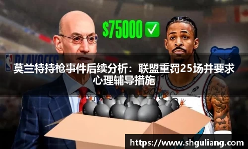 莫兰特持枪事件后续分析:联盟重罚25场并要求心理辅导措施